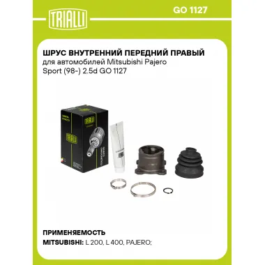 ШРУС внутренний передний правый для автомобилей Mitsubishi Pajero Sport (98-) 2.5d GO 1127 TRIALLI