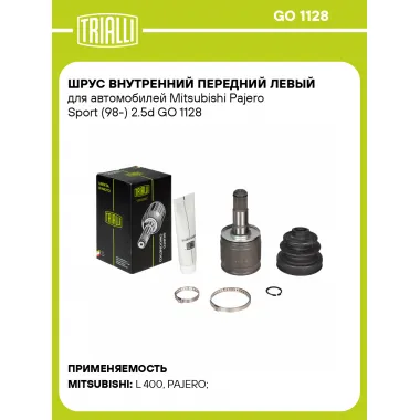 ШРУС внутренний передний левый для автомобилей Mitsubishi Pajero Sport (98-) 2.5d GO 1128 TRIALLI