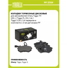 Колодки тормозные дисковые для автомобилей Chery Tiggo T11 (05-) / Tiggo FL (13-) 1.6i / Tiggo 3 (16-) 1.6i передние в комплекте с 2-мя датчиками PF 2709 TRIALLI Колодки тормозные дисковые для автомобилей Chery Tiggo T11 (05-) / Tiggo FL (13-) 1.6i / Tiggo 3 (16-) 1.6i передние в комплекте с 2-мя датчиками PF 2709 TRIALLI