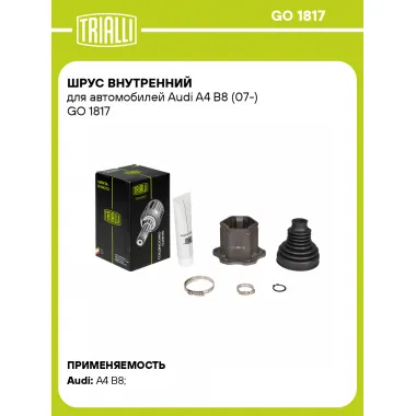 ШРУС внутренний для автомобилей Audi A4 B8 (07-) GO 1817 TRIALLI