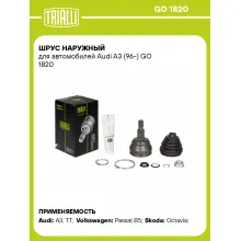 ШРУС наружный для автомобилей Audi A3 (96-) GO 1820 TRIALLI ШРУС наружный для автомобилей Audi A3 (96-) GO 1820 TRIALLI