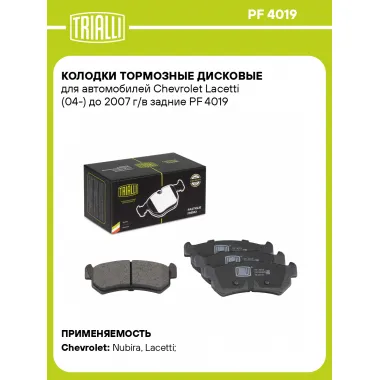 Колодки тормозные дисковые для автомобилей Chevrolet Lacetti (04-) до 2007 г/в задние PF 4019 TRIALLI