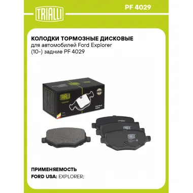 Колодки тормозные дисковые для автомобилей Ford Explorer (10-) задние PF 4029 TRIALLI