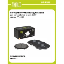 Колодки тормозные дисковые для автомобилей Mazda 3 (13-) задние PF 4052 TRIALLI