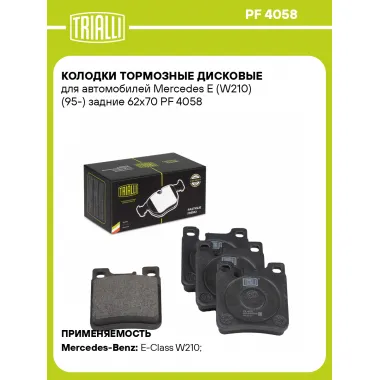 Колодки тормозные дисковые для автомобилей Mercedes E (W210) (95-) задние 62x70 PF 4058 TRIALLI