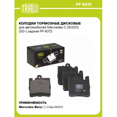 Колодки тормозные дисковые для автомобилей Mercedes C (W203) (00-) задние PF 4072 TRIALLI