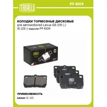 Колодки тормозные дисковые для автомобилей Lexus GS (05-) / IS (05-) задние PF 4109 TRIALLI
