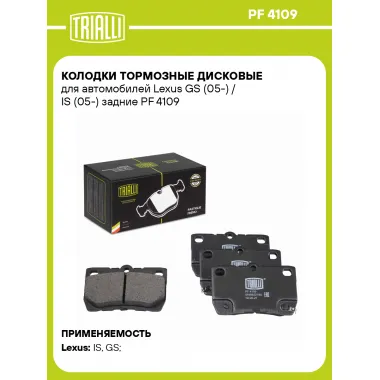Колодки тормозные дисковые для автомобилей Lexus GS (05-) / IS (05-) задние PF 4109 TRIALLI