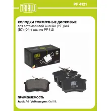 Колодки тормозные дисковые для автомобилей Audi A6 (97-)/A4 (B7) (04-) задние PF 4121 TRIALLI Колодки тормозные дисковые для автомобилей Audi A6 (97-)/A4 (B7) (04-) задние PF 4121 TRIALLI