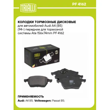 Колодки тормозные дисковые для автомобилей Audi A4 (B5) (94-) передние для тормозной системы Ate 156x74mm PF 4162 TRIALLI