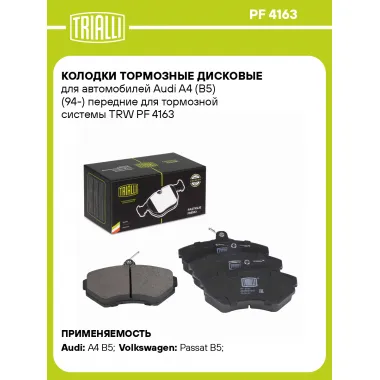 Колодки тормозные дисковые передние для автомобилей Audi A4 (B5) (94-) с тормозной системой TRW 119x69,5мм PF 4163 TRIALLI