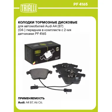 Колодки тормозные дисковые для автомобилей Audi A4 (B7) (04-) передние в комплекте с 2-мя датчиками PF 4165 TRIALLI