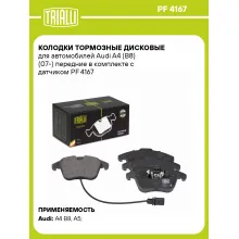 Колодки тормозные дисковые для автомобилей Audi A4 (B8) (07-) передние в комплекте с датчиком PF 4167 TRIALLI Колодки тормозные дисковые для автомобилей Audi A4 (B8) (07-) передние в комплекте с датчиком PF 4167 TRIALLI