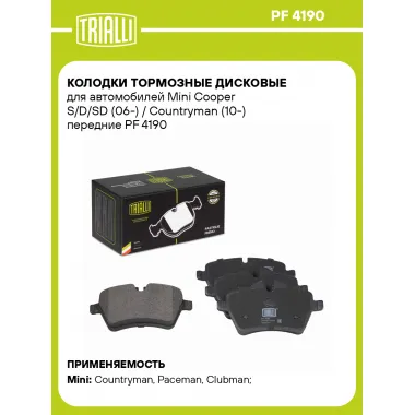 Колодки тормозные дисковые для автомобилей Mini Cooper S/D/SD (06-) / Countryman (10-) передние PF 4190 TRIALLI
