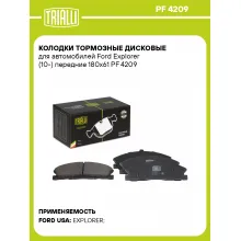 Колодки тормозные дисковые для автомобилей Ford Explorer (10-) передние 180x61 PF 4209 TRIALLI Колодки тормозные дисковые для автомобилей Ford Explorer (10-) передние 180x61 PF 4209 TRIALLI