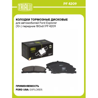 Колодки тормозные дисковые для автомобилей Ford Explorer (10-) передние 180x61 PF 4209 TRIALLI