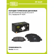 Колодки тормозные дисковые для автомобилей Honda Accord IX (13-) передние PF 4229 TRIALLI