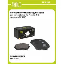 Колодки тормозные дисковые для автомобилей Kia Picanto (11-) передние PF 4247 TRIALLI