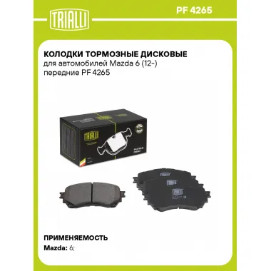 Колодки тормозные дисковые для автомобилей Mazda 6 (12-) передние PF 4265 TRIALLI