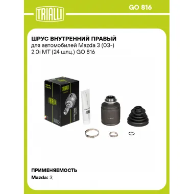 ШРУС внутренний правый для автомобилей Mazda 3 (03-) 2.0i MT (24 шлц.) GO 816 TRIALLI