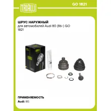 ШРУС наружный для автомобилей Audi 80 (86-) GO 1821 TRIALLI ШРУС наружный для автомобилей Audi 80 (86-) GO 1821 TRIALLI