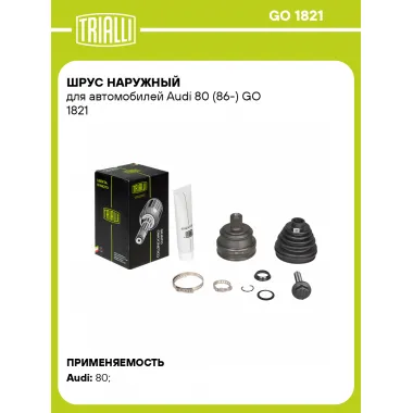 ШРУС наружный для автомобилей Audi 80 (86-) GO 1821 TRIALLI