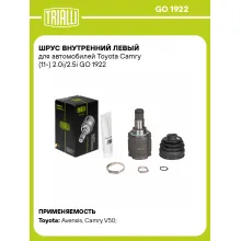 ШРУС внутренний левый для автомобилей Toyota Camry (11-) 2.0i/2.5i GO 1922 TRIALLI
