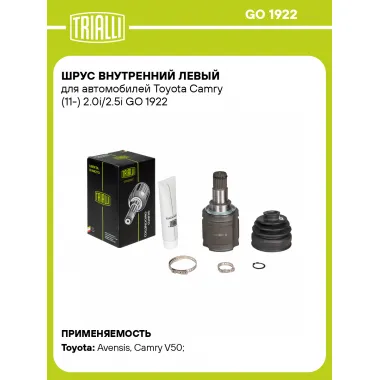ШРУС внутренний левый для автомобилей Toyota Camry (11-) 2.0i/2.5i GO 1922 TRIALLI
