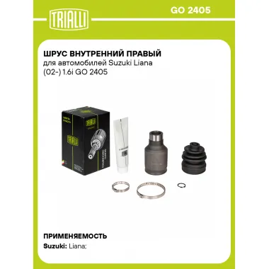 ШРУС внутренний правый для автомобилей Suzuki Liana (02-) 1.6i GO 2405 TRIALLI