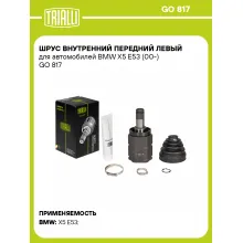 ШРУС внутренний передний левый для автомобилей BMW X5 E53 (00-) GO 817 TRIALLI ШРУС внутренний передний левый для автомобилей BMW X5 E53 (00-) GO 817 TRIALLI