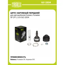 ШРУС наружный передний для автомобилей Subaru Forester SF (97-) 2.0i GO 2204 TRIALLI
