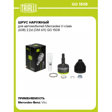 ШРУС наружный для автомобилей Mercedes V-class (638) 2.2d (OM 611) GO 1508 TRIALLI