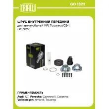 ШРУС внутренний передний для автомобилей VW Touareg (02-) GO 1822 TRIALLI ШРУС внутренний передний для автомобилей VW Touareg (02-) GO 1822 TRIALLI
