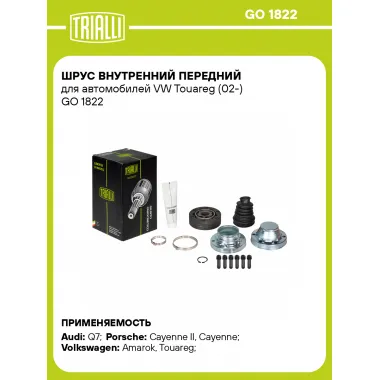 ШРУС внутренний передний для автомобилей VW Touareg (02-) GO 1822 TRIALLI