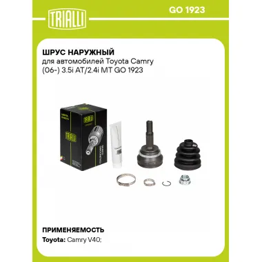 ШРУС наружный для автомобилей Toyota Camry (06-) 3.5i AT/2.4i MT GO 1923 TRIALLI