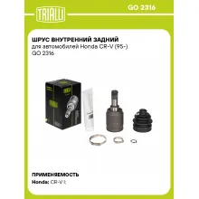 ШРУС внутренний задний для автомобилей Honda CR-V (95-) GO 2316 TRIALLI