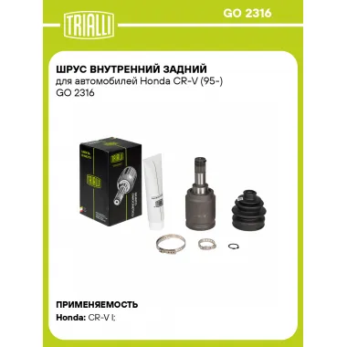 ШРУС внутренний задний для автомобилей Honda CR-V (95-) GO 2316 TRIALLI
