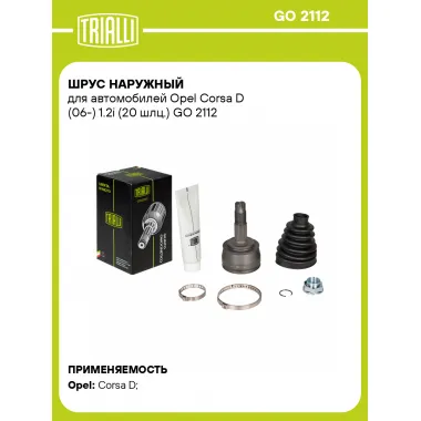 ШРУС наружный для автомобилей Opel Corsa D (06-) 1.2i (20 шлц.) GO 2112 TRIALLI
