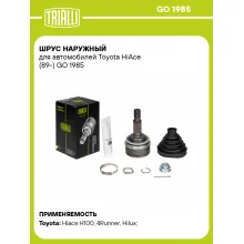 ШРУС наружный для автомобилей Toyota HiAce (89-) GO 1985 TRIALLI