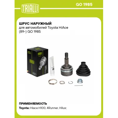 ШРУС наружный для автомобилей Toyota HiAce (89-) GO 1985 TRIALLI