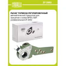 Рычаг тормоза регулировочный автоматический (трещотка) для прицепов с осями BPW / SAF универсальный ZF 2552 TRIALLI