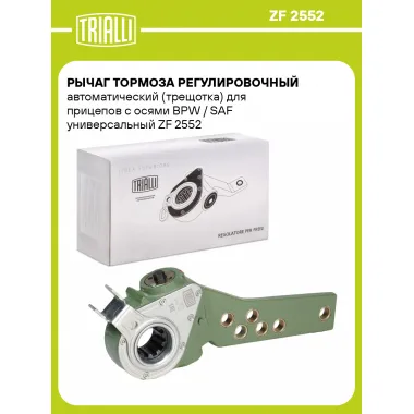 Рычаг тормоза регулировочный автоматический (трещотка) для прицепов с осями BPW / SAF универсальный ZF 2552 TRIALLI