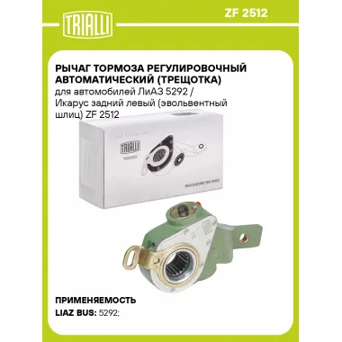 Рычаг тормоза регулировочный автоматический (трещотка) для автомобилей ЛиАЗ 5292 / Икарус задний левый (эвольвентный шлиц) ZF 2512 TRIALLI