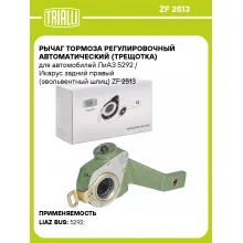 Рычаг тормоза регулировочный автоматический (трещотка) для автомобилей ЛиАЗ 5292 / Икарус задний правый (эвольвентный шлиц) ZF 2513 TRIALLI