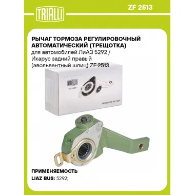 Рычаг тормоза регулировочный автоматический (трещотка) для автомобилей ЛиАЗ 5292 / Икарус задний правый (эвольвентный шлиц) ZF 2513 TRIALLI