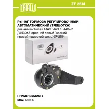 Рычаг тормоза регулировочный автоматический (трещотка) для автомобилей МАЗ 5440 / 544069 / 643068 средний левый / задний правый (широкий шлиц) ZF 2514 TRIALLI