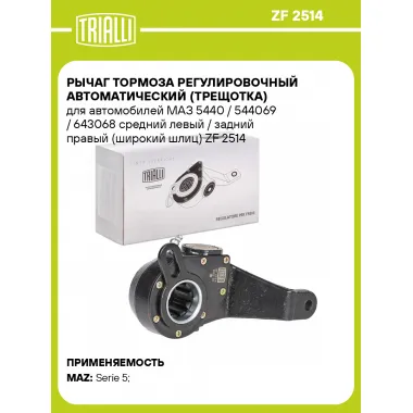 Рычаг тормоза регулировочный автоматический (трещотка) для автомобилей МАЗ 5440 / 544069 / 643068 средний левый / задний правый (широкий шлиц) ZF 2514 TRIALLI