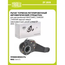 Рычаг тормоза регулировочный автоматический (трещотка) для автомобилей МАЗ 5440 / 544069 / 643068 задний левый (эвольвентный, узкий шлиц) ZF 2515 TRIALLI