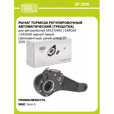 Рычаг тормоза регулировочный автоматический (трещотка) для автомобилей МАЗ 5440 / 544069 / 643068 задний левый (эвольвентный, узкий шлиц) ZF 2515 TRIALLI