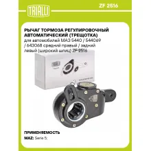 Рычаг тормоза регулировочный автоматический (трещотка) для автомобилей МАЗ 5440 / 544069 / 643068 средний правый / задний левый (широкий шлиц) ZF 2516 TRIALLI